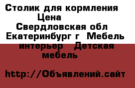 Столик для кормления  › Цена ­ 2 500 - Свердловская обл., Екатеринбург г. Мебель, интерьер » Детская мебель   